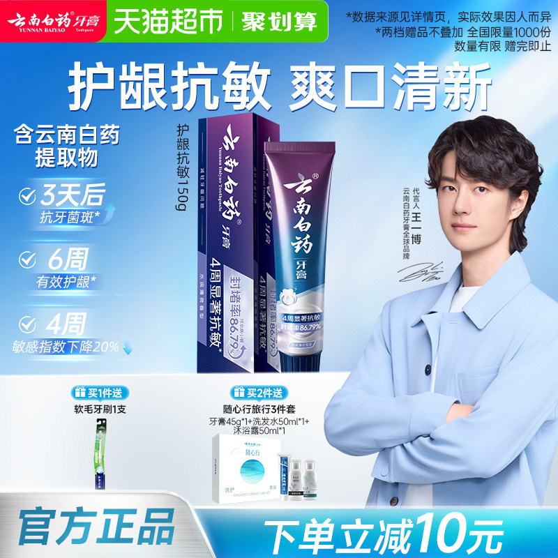 云南白药牙膏抗敏感图片