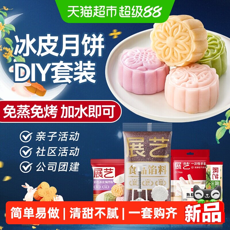 展艺冰皮月饼预拌粉彩色套装冰皮专用粉免蒸烤商用制作烘焙原材料