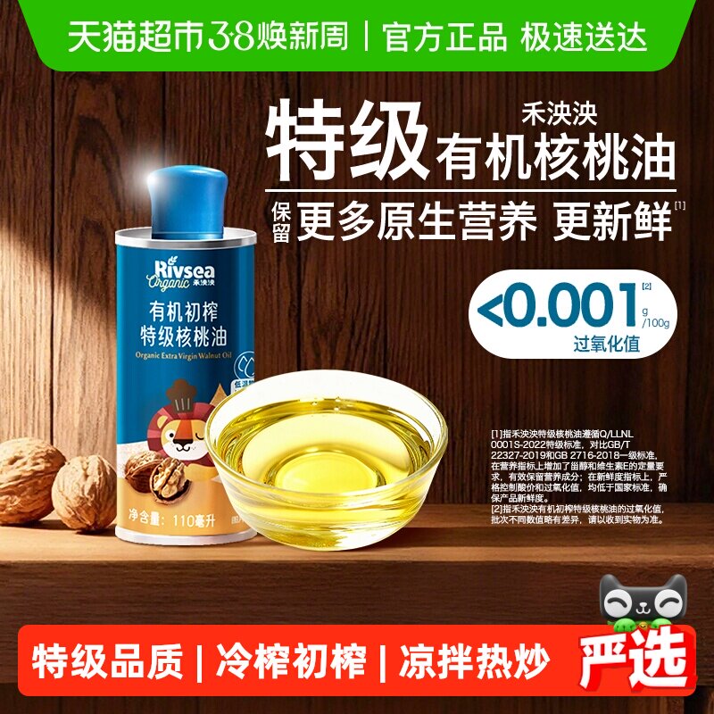 禾泱泱有机初榨特级核桃油宝宝辅食搭档儿童家用热炒食用油 110ml