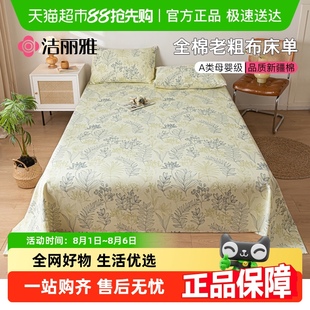 洁丽雅A类全棉老粗布床单纯棉耐磨被单枕套学生宿舍家用床品四季