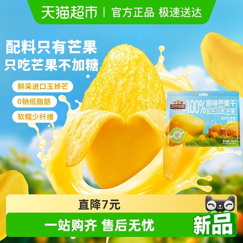 三只松鼠100%原味芒果干250g蜜饯水果干办公室零食网红健康无添加