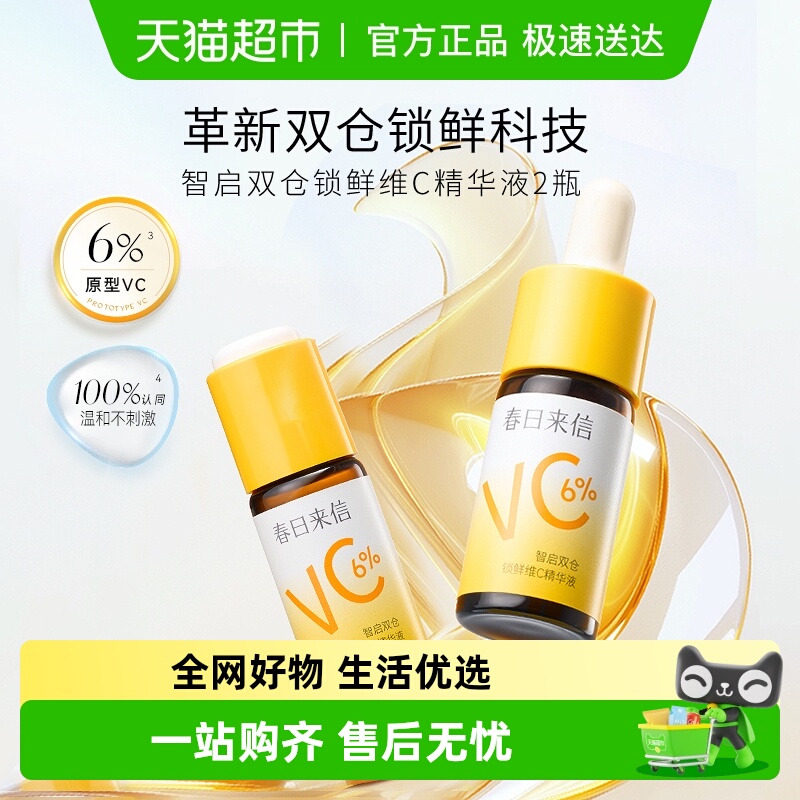 春日来信6%VC抗皱保湿精华液