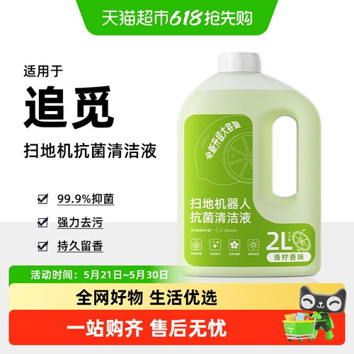 适用于追觅扫地机器人地面清洁液