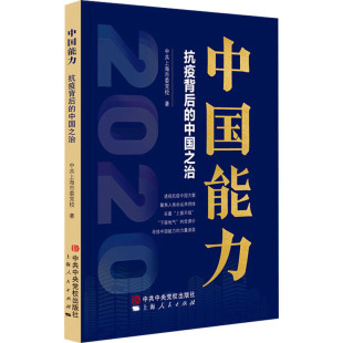 正版新书 中国能力 抗疫背后的中国之治 上海市委校 9787503568060 校出版社