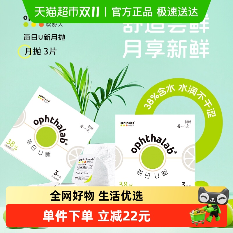 法国欧舒天ophthalab隐形眼镜