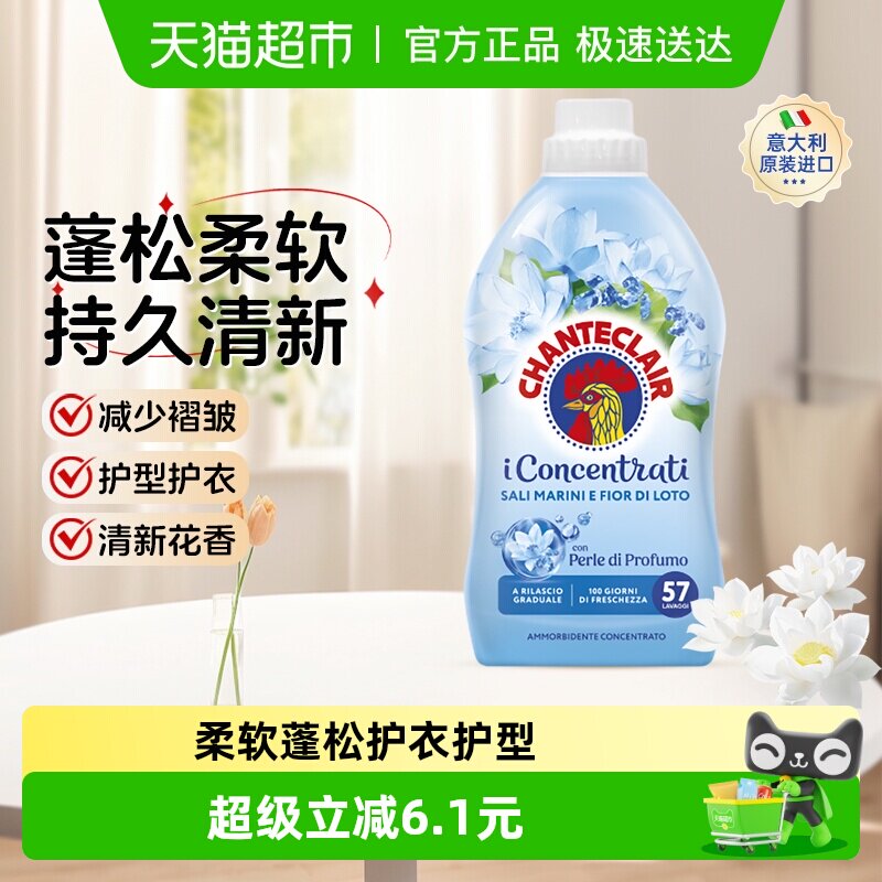 【下拉享优惠】进口大公鸡海盐莲花香柔顺剂抗静电亲肤留香1140ml