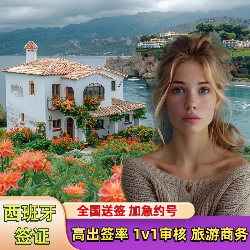 西班牙·探亲访友签证·广州送签·全国送签·商务·旅游·欧洲申根国签证·加急抢号