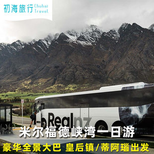 RealNZ直连丨新西兰米尔福德峡湾一日游巴士飞机皇后镇蒂阿瑙往返