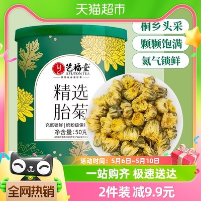 艺福堂精选胎菊花茶50g×1罐