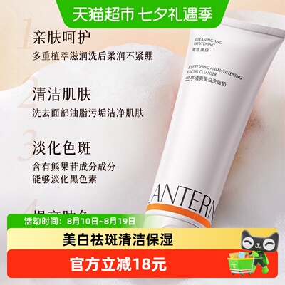 兰亭美白洗面奶收缩毛孔105g