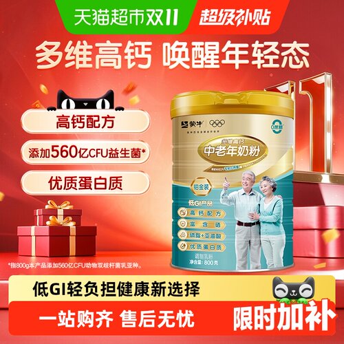 蒙牛中老年低GI多维高钙奶粉