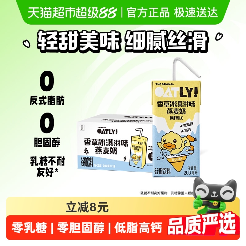 OATLY香草冰淇淋味燕麦奶12盒