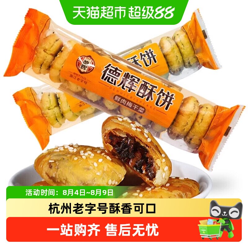德辉酥饼梅干菜肉烧饼浙江特产糕点心大烧饼微辣零食小吃休闲食品