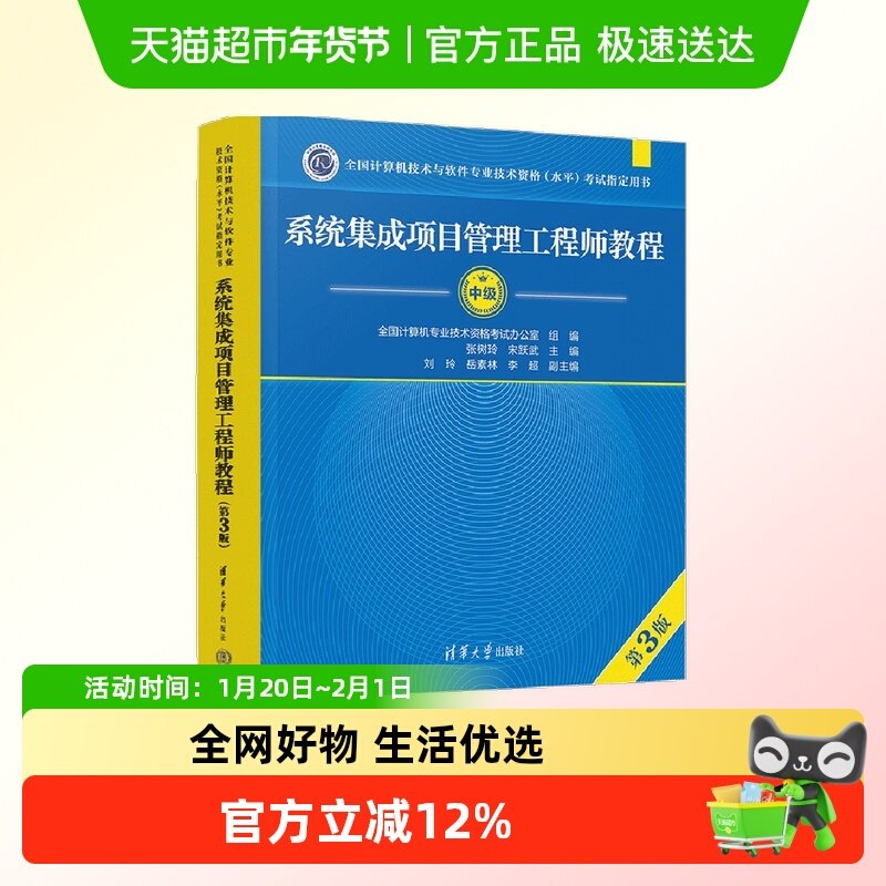 2024年新版软考中级 系统集成项目管理工程师教程 第三版第3版,书籍/杂志/报纸,计算机软件专业技术资格和水平,淘宝优惠券,粉丝福利购,淘宝优惠卷