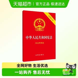 宪法小红本 法律出版 2018年版 法律法规 社 含宣誓词 32开