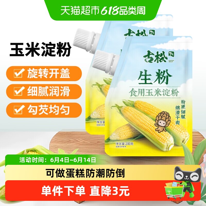 古松食用玉米淀粉200g*2袋烘焙原料家用面粉生粉凉粉嫩肉烹饪勾芡