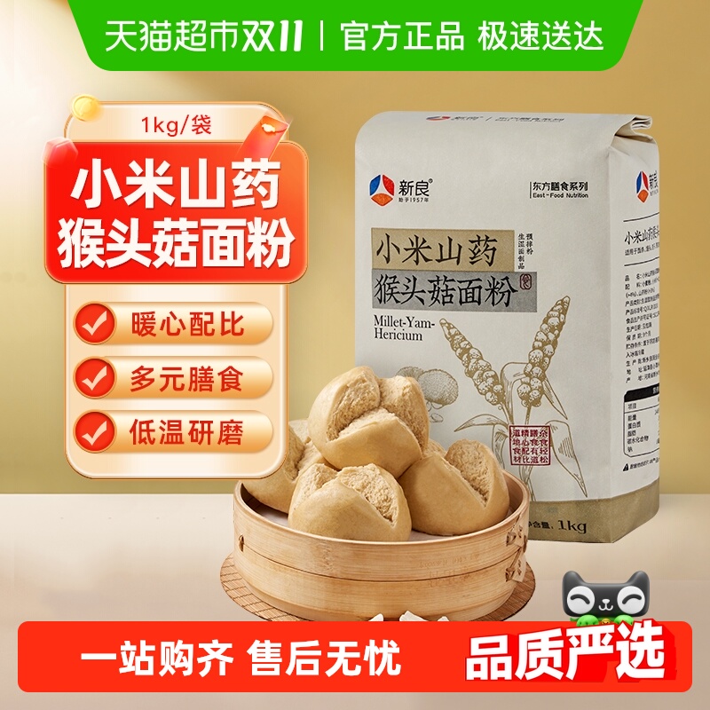 新良制粉小米山药猴头菇面粉预拌粉健康营养粗粮饺子馒头