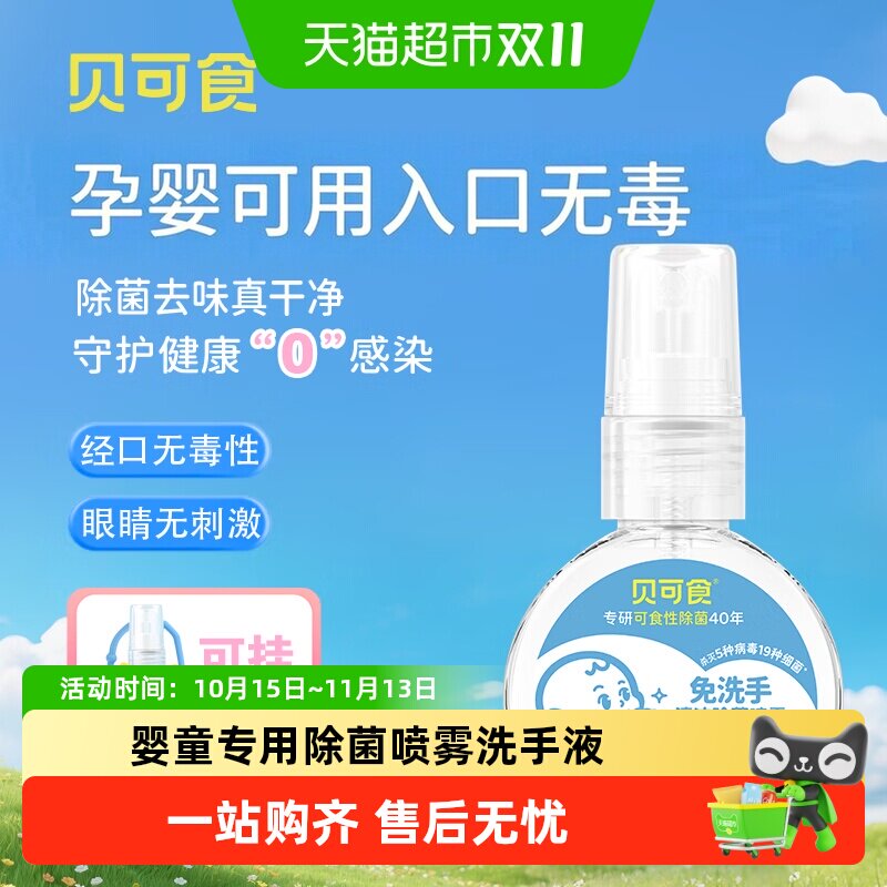 贝可食除菌喷雾 婴幼儿消毒液 0酒精 宝宝免洗洗手液