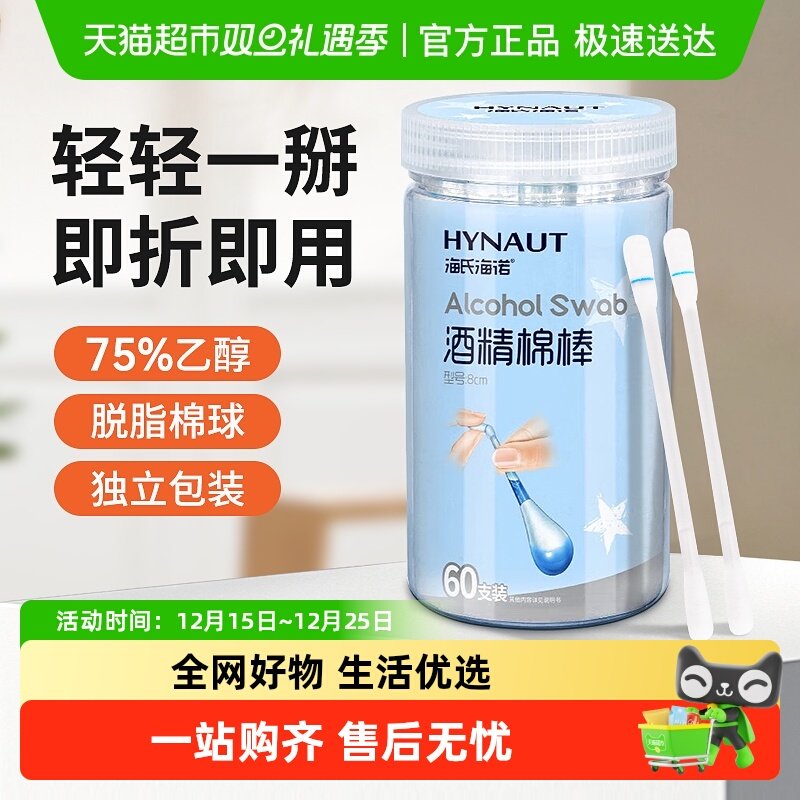 海氏海诺医用酒精棉棒