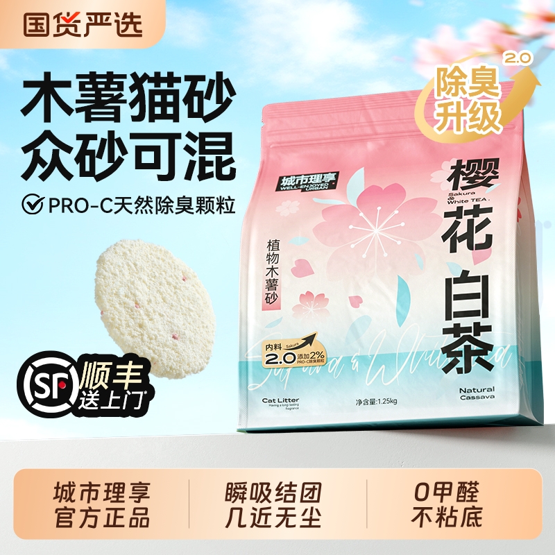 城市理享樱花白茶木薯猫砂