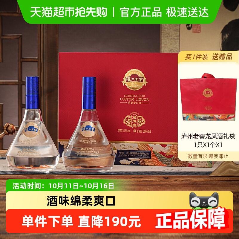 泸州老窖定制酒龙凤礼盒52度浓香型白酒宴请送礼佳选500ml*2