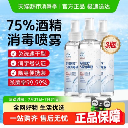 英科医疗75%度酒精喷雾消毒液医用家用杀菌清洁小瓶便携免洗速干