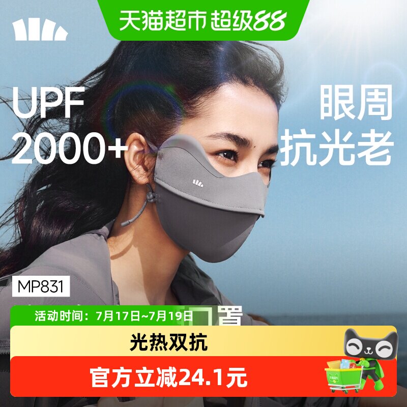 蕉下护眼角防暴晒口罩