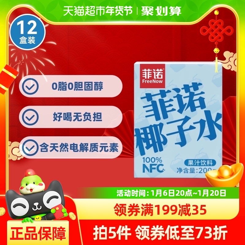 菲诺NFC100%椰子水200g*12盒0脂肪零乳糖椰汁果汁饮料运动健身