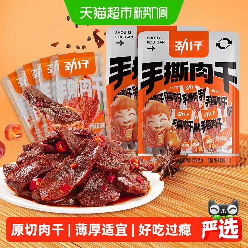 劲仔手撕肉干鸭肉干卤味零食酱香香辣麻辣小吃休闲解馋食品追剧