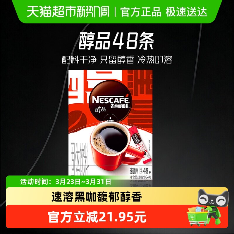 【下拉详情领补贴】雀巢咖啡醇品美式黑咖啡健身提神即溶速溶咖啡