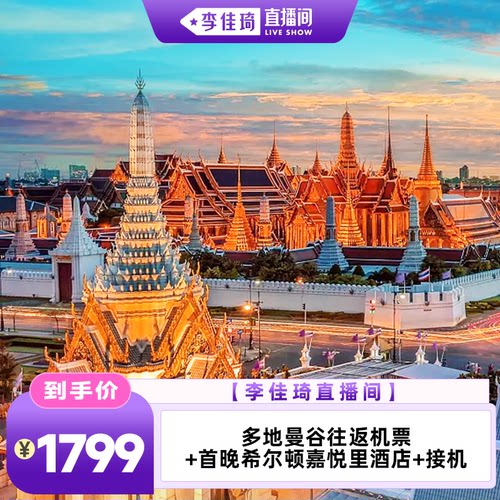 【覆盖暑期&国庆】国庆期间日期比自订立省至高1000+/人 【全国六城出发】广州/南宁/揭阳/成都/西安/上海，家门口直飞 【咫尺繁华】5钻国际酒店首晚入住，位置绝佳素坤逸 【行李无忧 】送手提7KG + 托运10KG，不用额外买行李