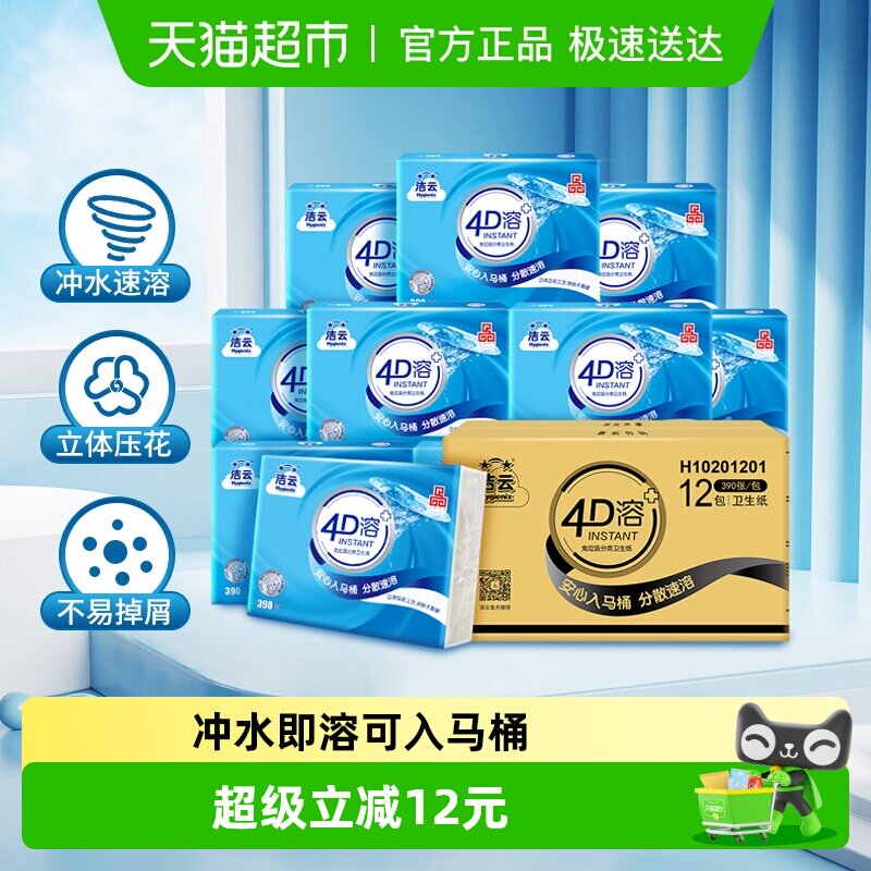 【下拉详情领优惠】洁云平板卫生纸4D溶+3层速溶冲快厕纸卫生纸