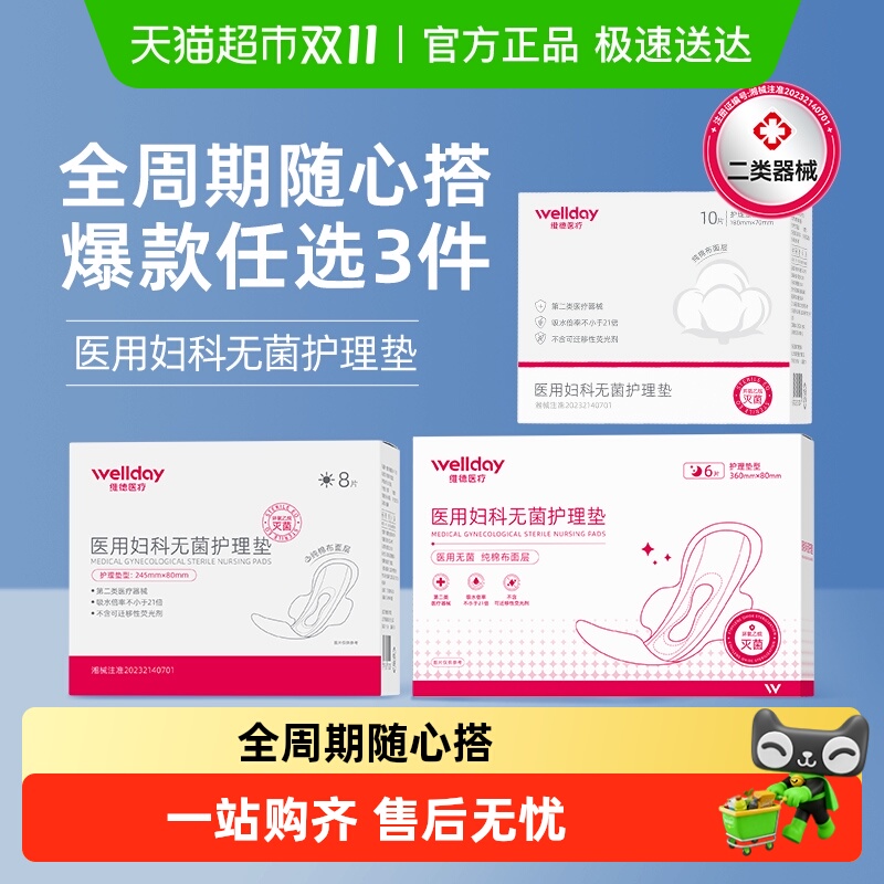 维德医疗医用妇科无菌护理垫