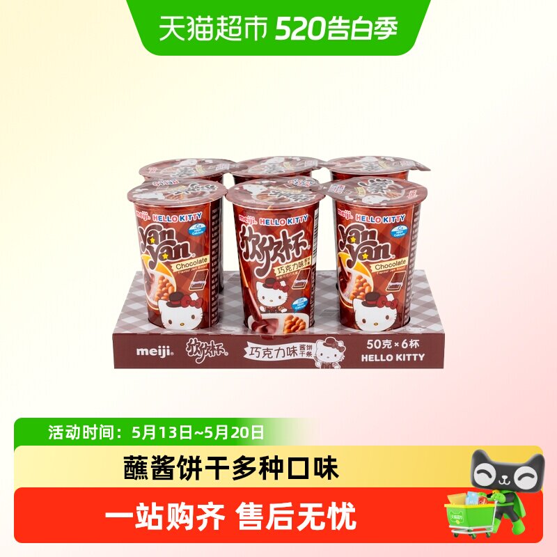 明治meiji牛奶草莓欣欣杯手指蘸酱多口味巧克力饼干小零食