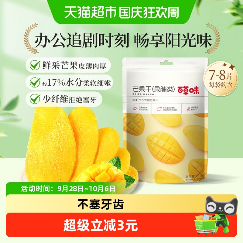 百草味芒果干果脯120g蜜饯水果干休闲零食网红小吃办公室