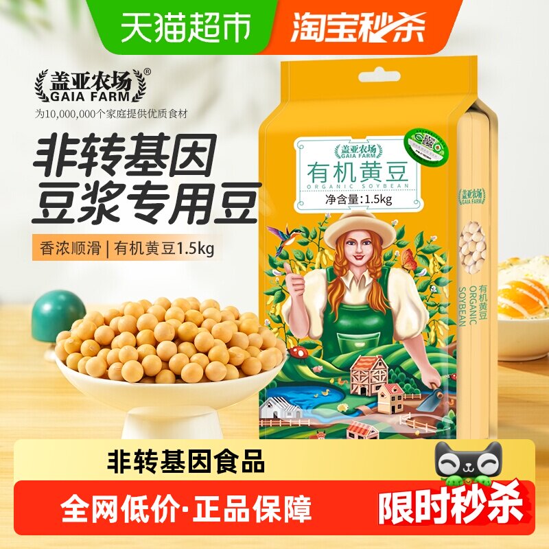 盖亚农场有机黄豆非转基因东北大豆五谷杂粮打豆浆专用原料