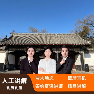 曲阜三孔一日游讲解