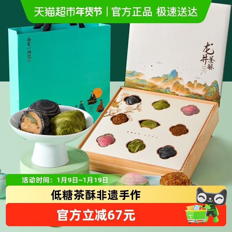 南宋胡记中式糕点龙井茶酥礼盒装茶点杭州特产送长辈节伴手礼