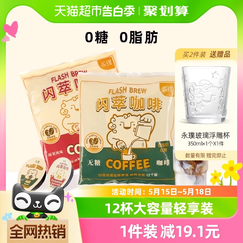 永璞闪萃胶囊浓缩无蔗糖速溶榛果/黑咖啡液分享装18g*12杯