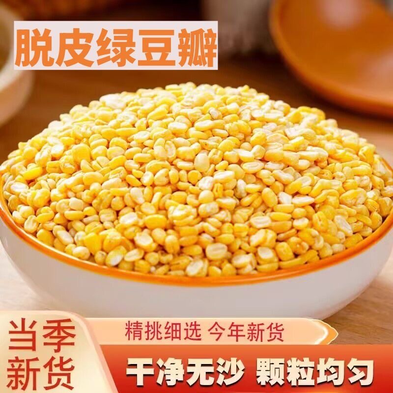 去皮绿豆瓣5斤新货 无皮剥皮瓣脱皮绿豆烘培绿豆糕/汤/沙原料杂粮