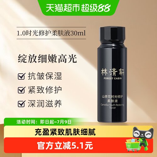 林清轩山茶花时光修护柔肤液30ml