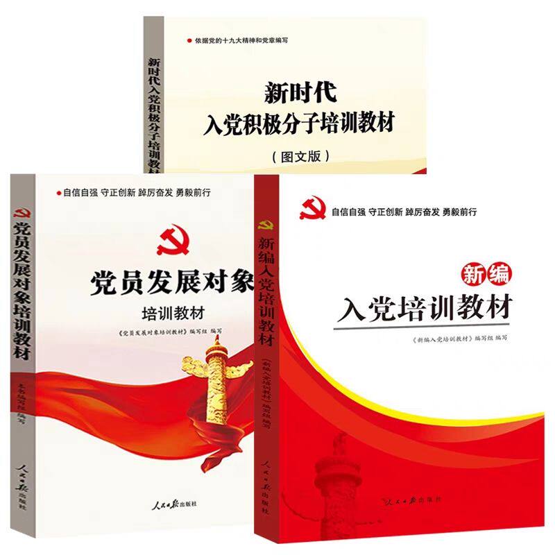 新时代入党学习资料党员发展对象培训教材新时代大学生入党培训教材大学生入党培训教材学习资料入党积极分子培训教材发展党员手册