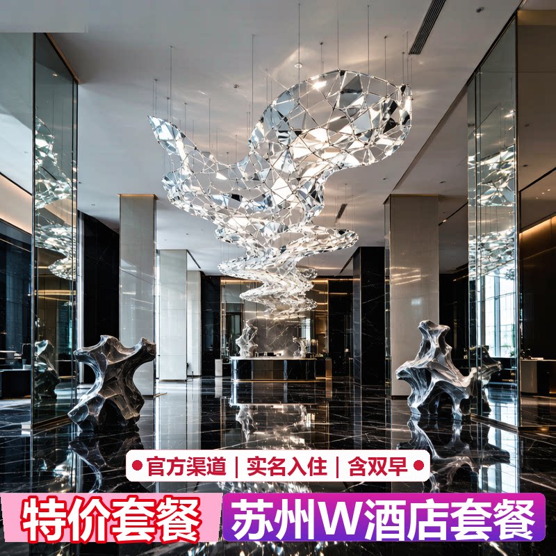 苏州W酒店代预订|官网5折起|限量特惠