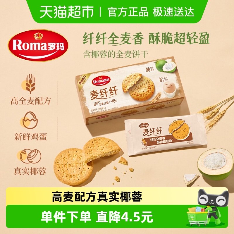 Roma罗玛麦纤纤全麦饼干早餐酥性饼干休闲零食含真实椰蓉独立包装