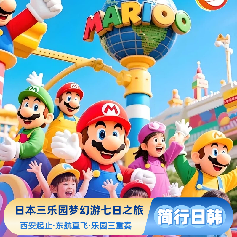 日本跟团游·梦幻三乐园·东京迪士尼·富士急乐园·大阪环球影城