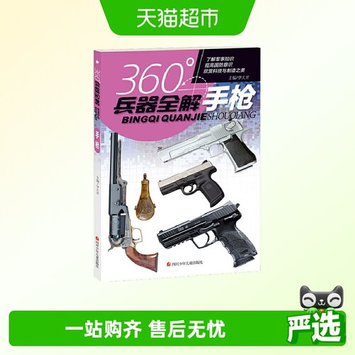 兵器全解系列手枪7-12岁小学生