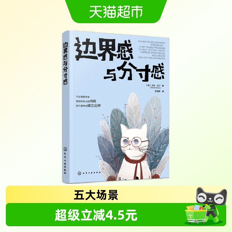 边界感与分寸感 （美）莎伦·马丁（Sharon Martin）正版书籍图片