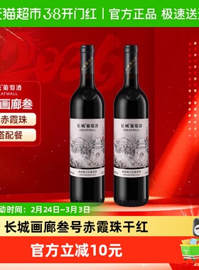 长城画廊叁号赤霞珠干红葡萄酒750ml*2瓶自饮送礼中粮国产红酒