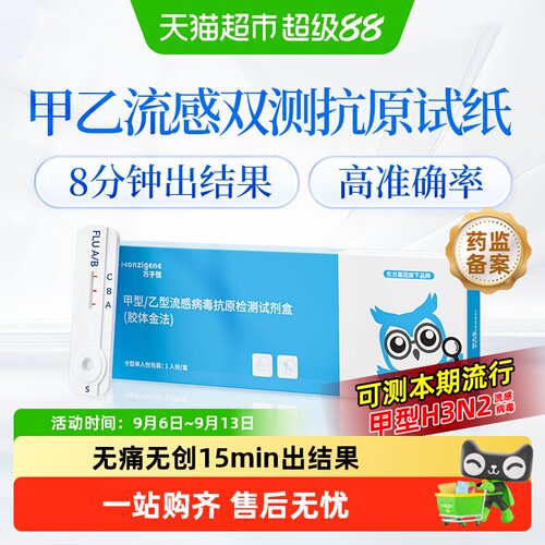 万子健甲型乙型流感病毒试纸