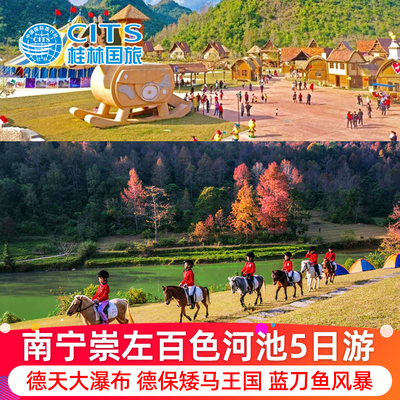 广西崇左百色河池五日游 德天瀑布德保矮马三门海蓝刀鱼风暴旅游